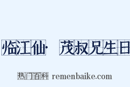 临江仙·茂叔兄生日是什么意思的图片